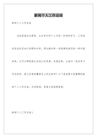 新闻个人工作总结