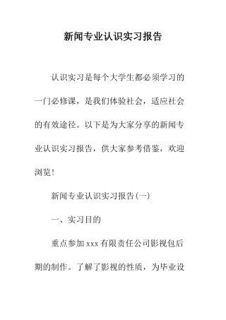 新闻专业认识实习报告--精编范文
