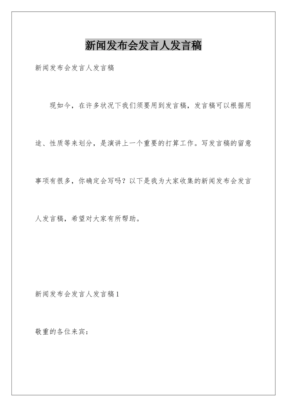 新闻发布会发言人发言稿_第1页