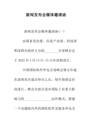 新闻发布会媒体邀请函--精编范文