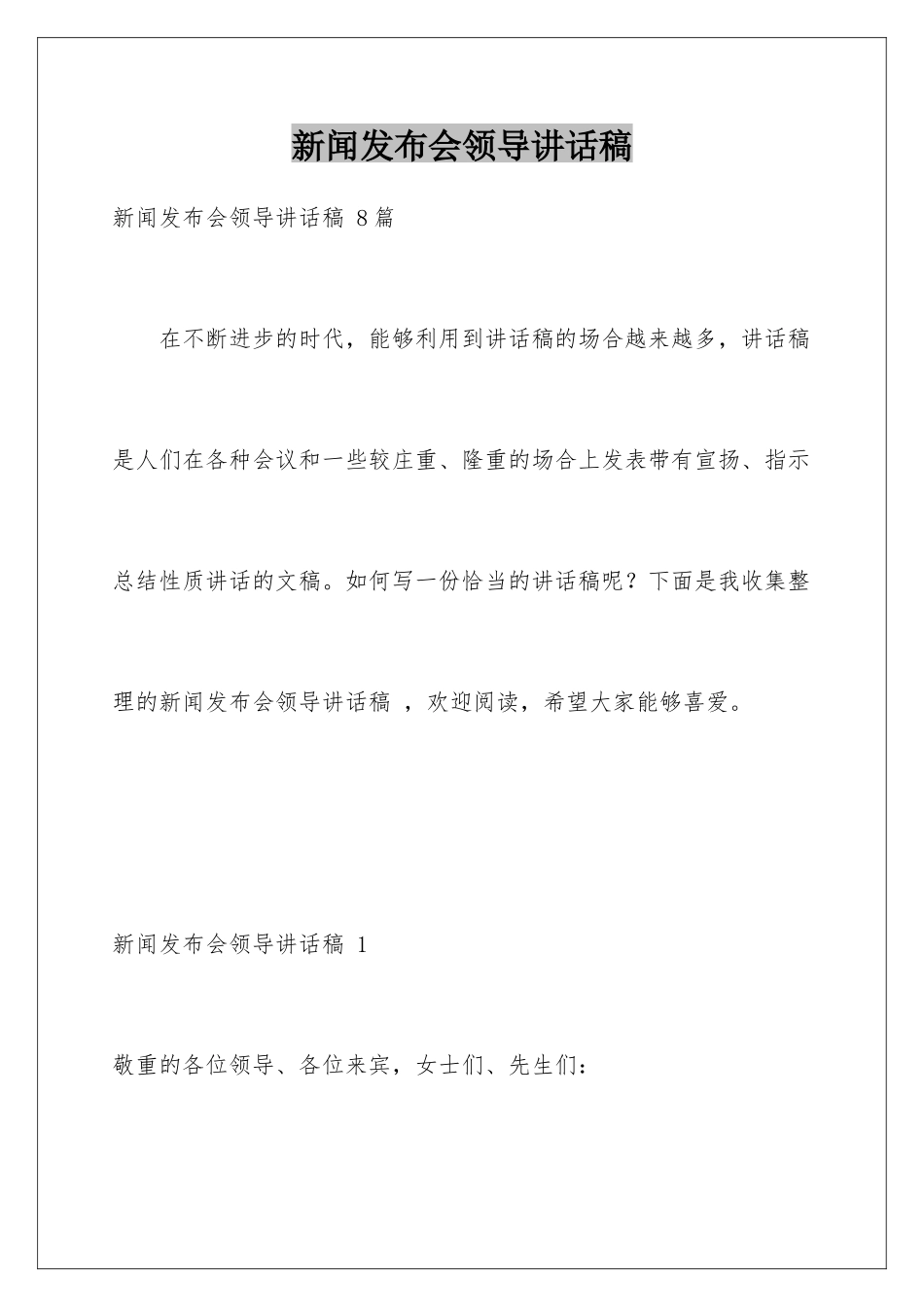 新闻发布会领导讲话稿-_第1页