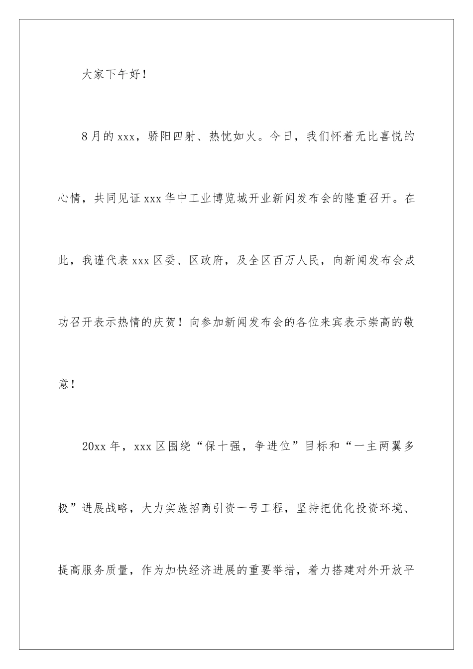 新闻发布会领导讲话稿-_第2页