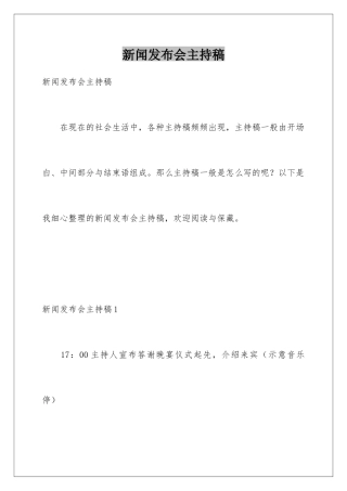 新闻发布会主持稿