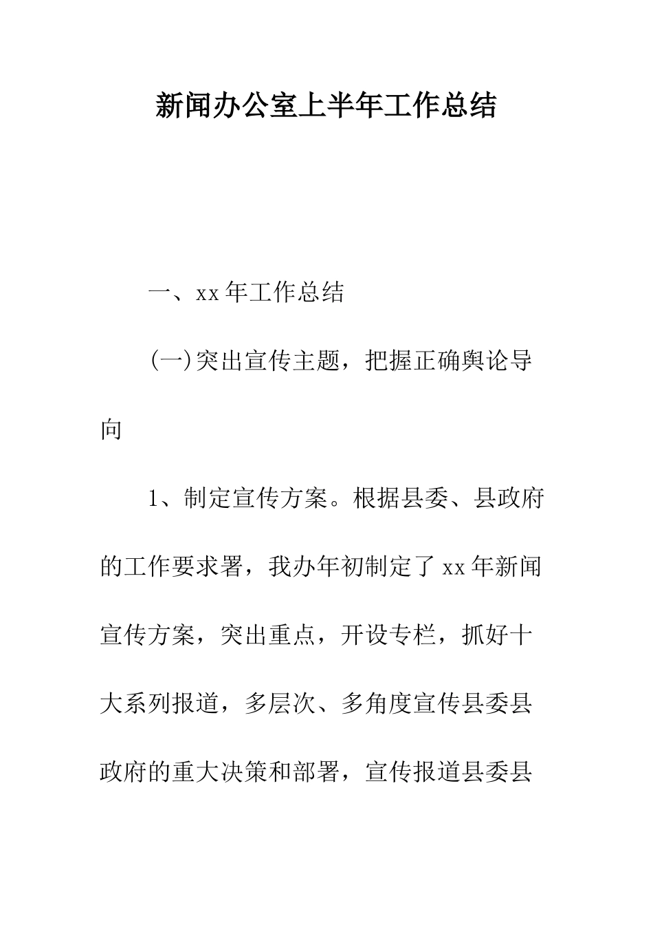 新闻办公室上半年工作总结--精编范文_第1页