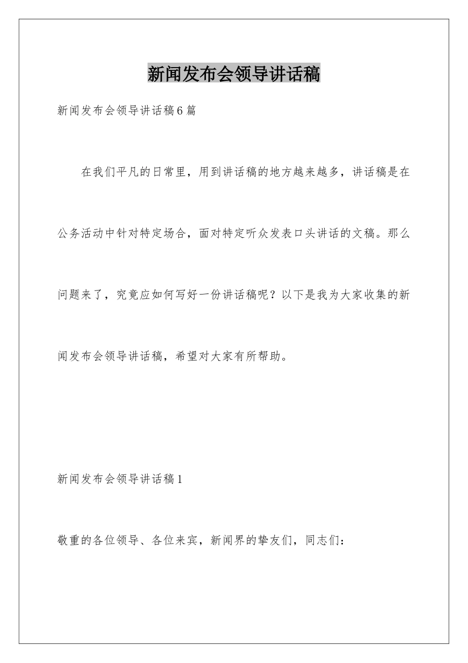 新闻发布会领导讲话稿_第1页