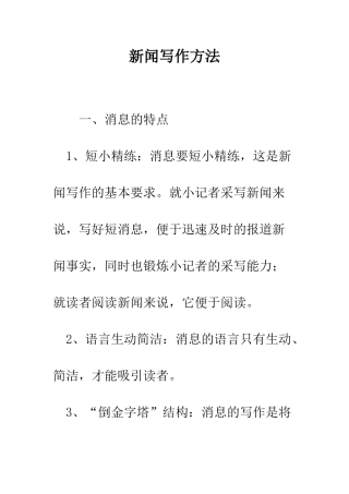 新闻写作方法--精编范文