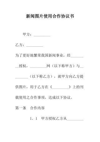 新闻图片使用合作协议书--精编范文