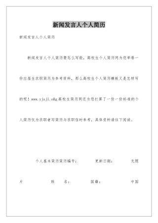 新闻发言人个人简历