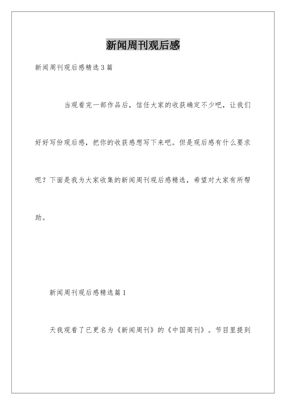 新闻周刊观后感_第1页