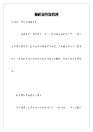 新闻周刊观后感