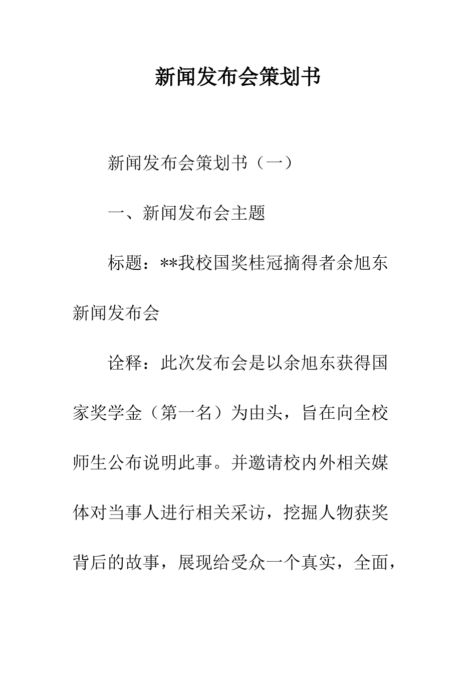 新闻发布会策划书--精编范文_第1页
