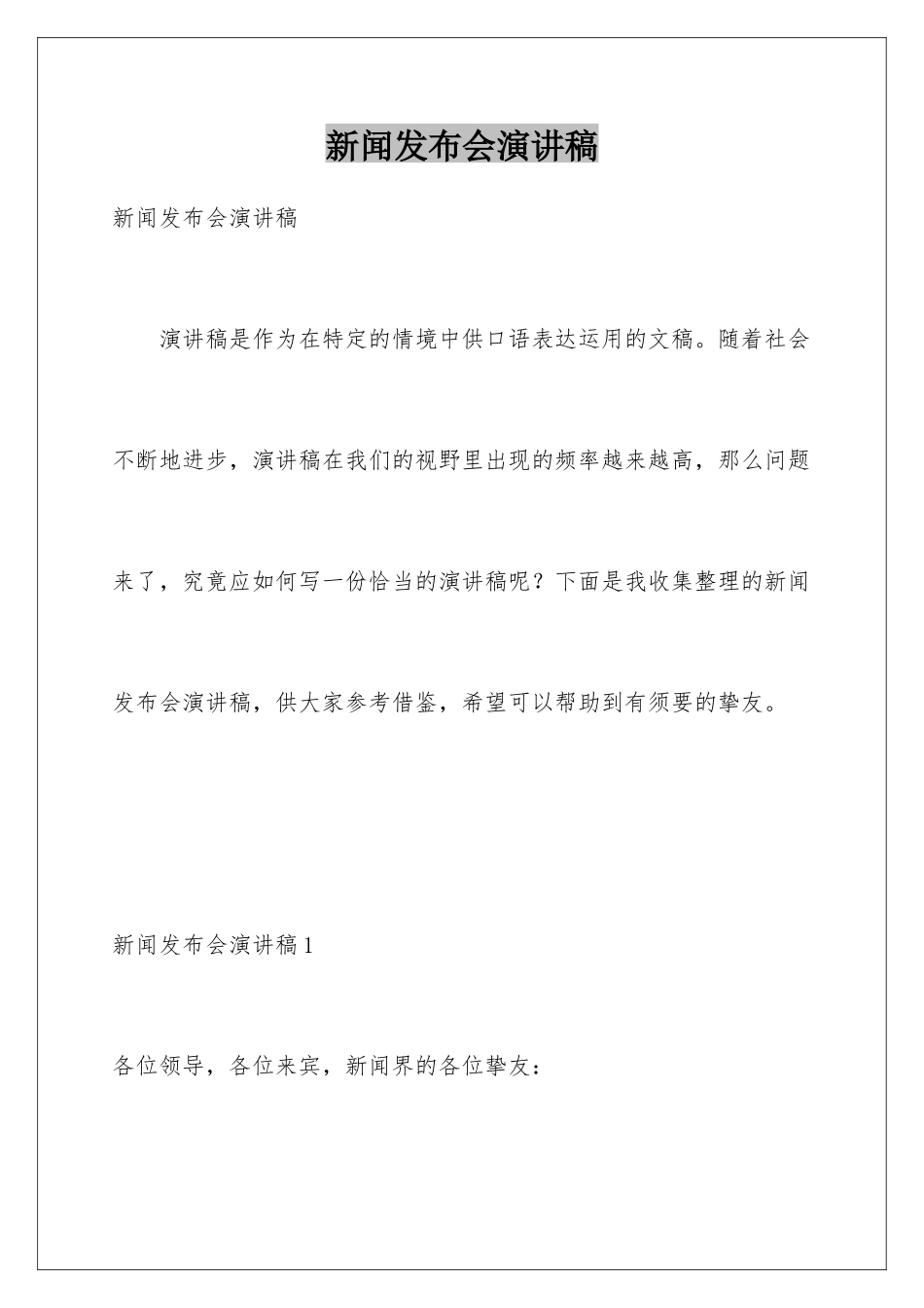 新闻发布会演讲稿_第1页