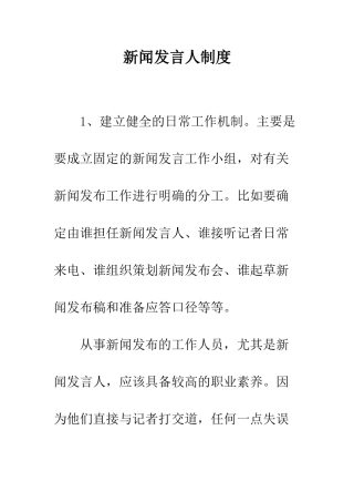 新闻发言人制度--精编范文
