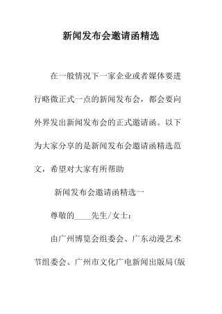 新闻发布会邀请函精选--精编范文