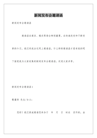 新闻发布会邀请函