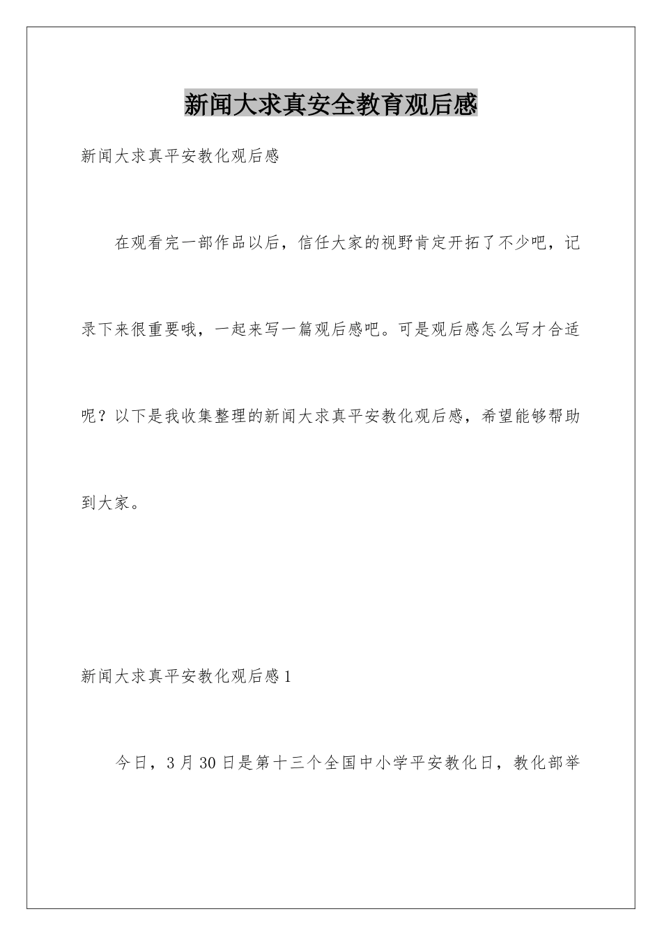 新闻大求真安全教育观后感_第1页