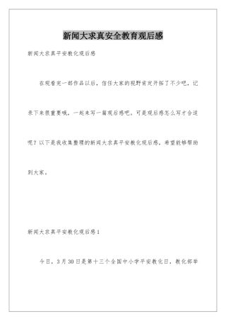 新闻大求真安全教育观后感
