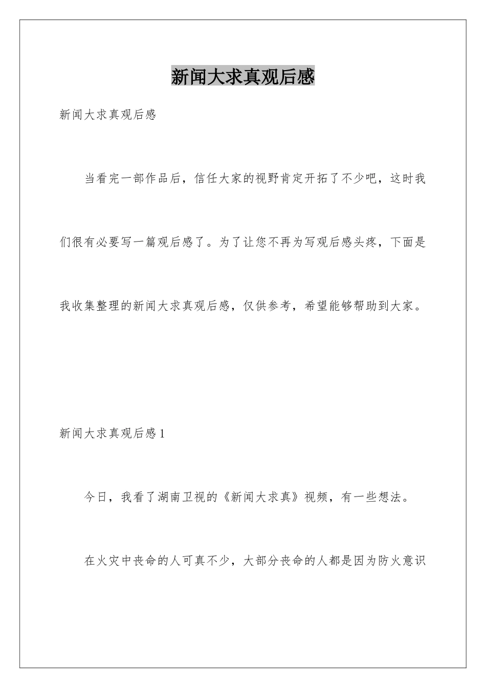 新闻大求真观后感_第1页
