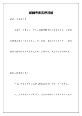 新闻大求真观后感