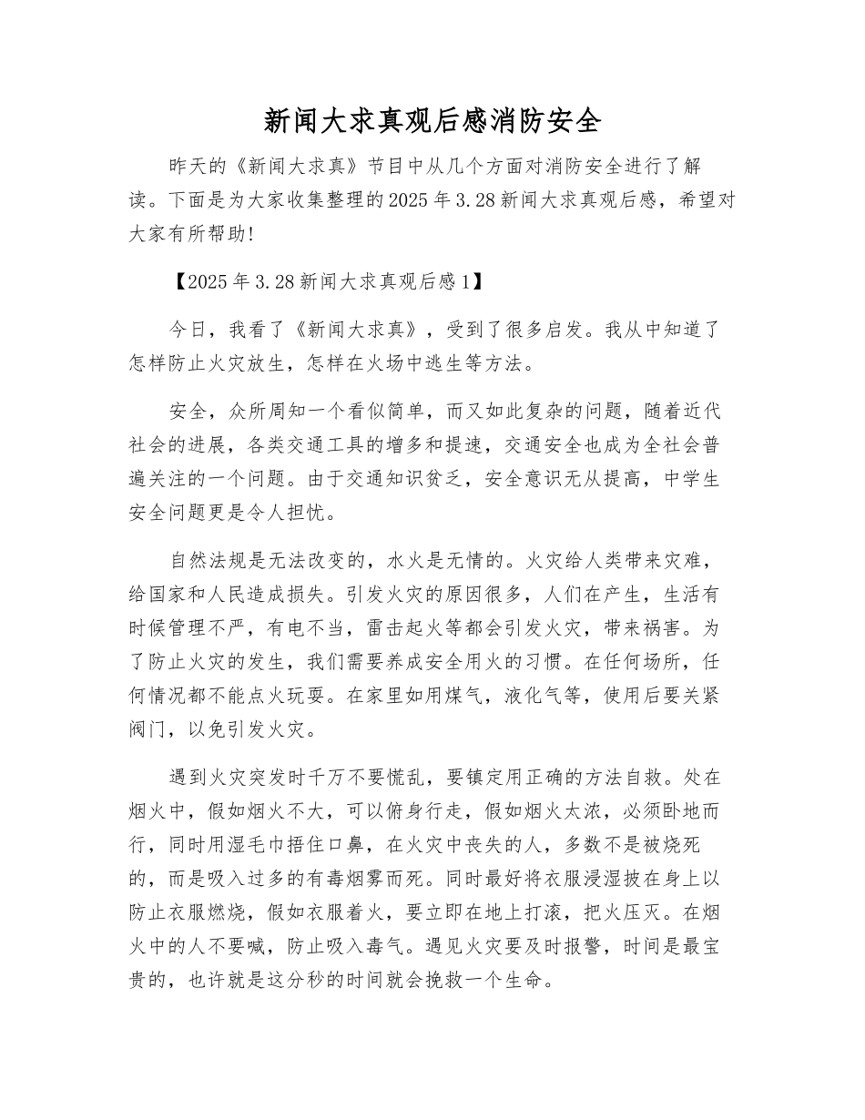 新闻大求真观后感消防安全_第1页