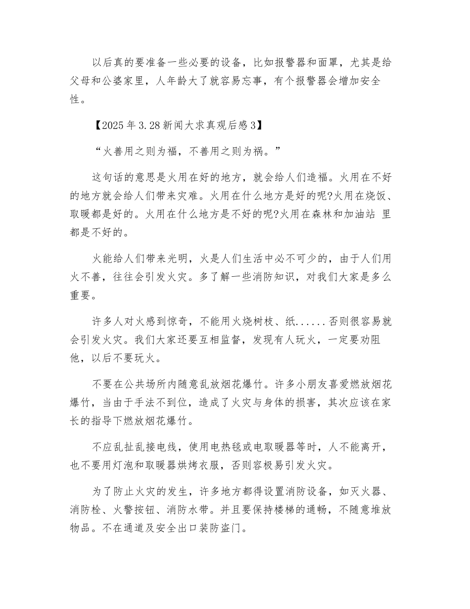 新闻大求真观后感消防安全_第3页