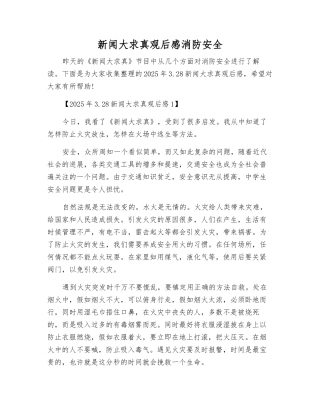 新闻大求真观后感消防安全