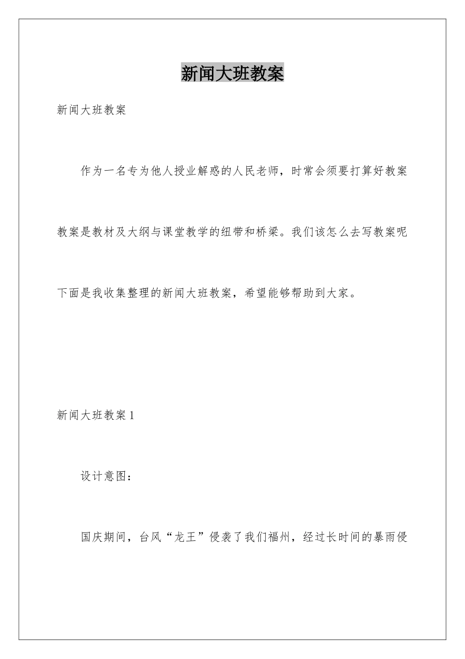 新闻大班教案_第1页