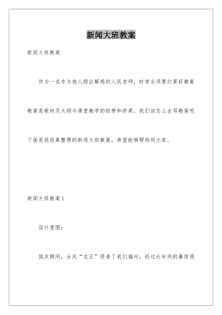 新闻大班教案