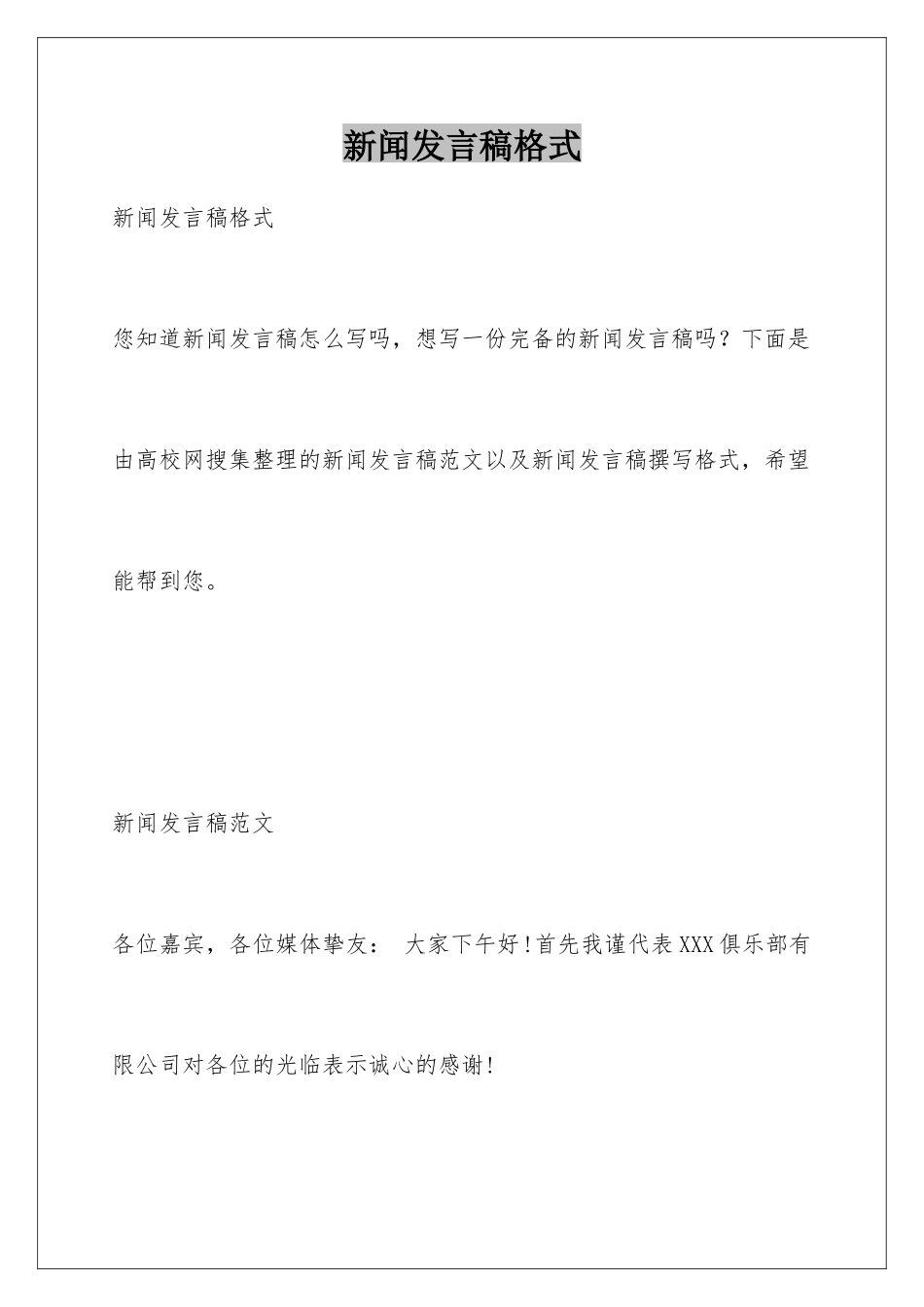 新闻发言稿格式_第1页