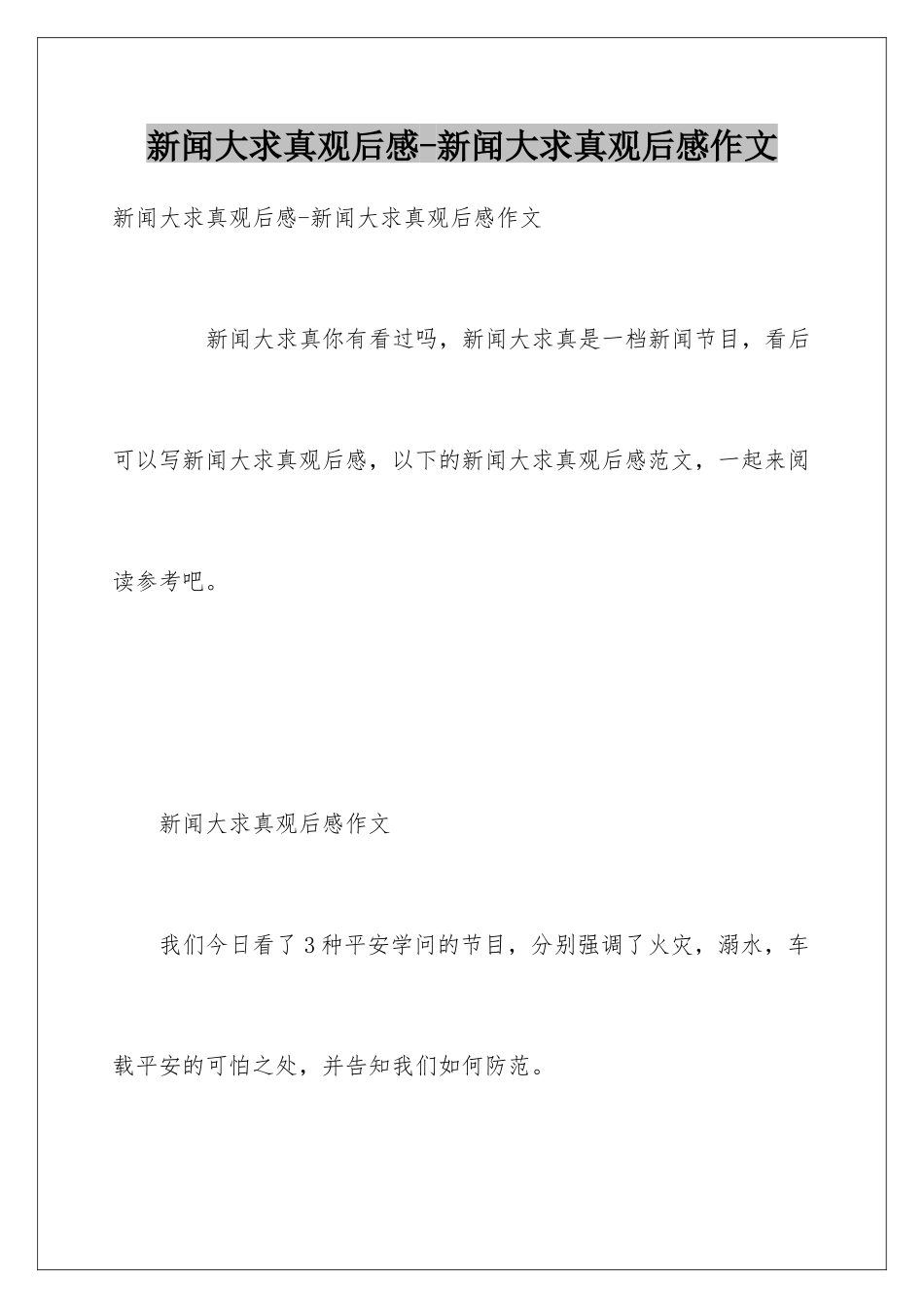 新闻大求真观后感-新闻大求真观后感作文_第1页