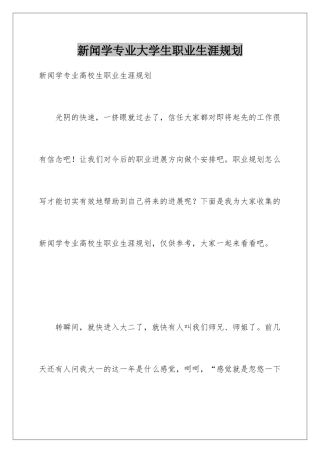 新闻学专业大学生职业生涯规划