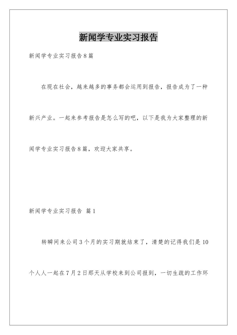 新闻学专业实习报告_第1页