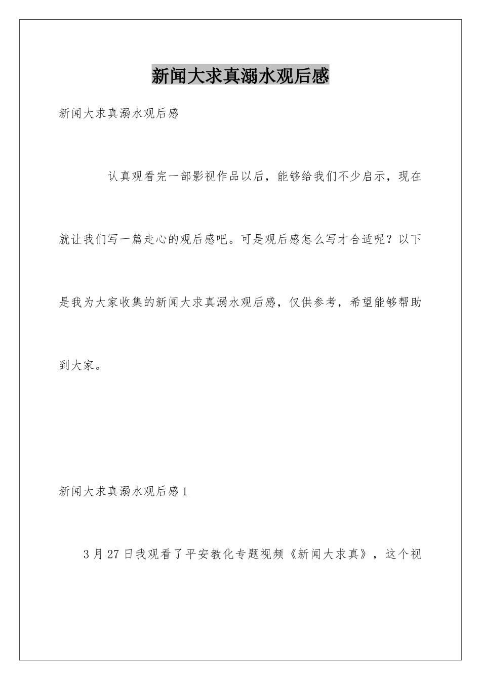 新闻大求真溺水观后感_第1页