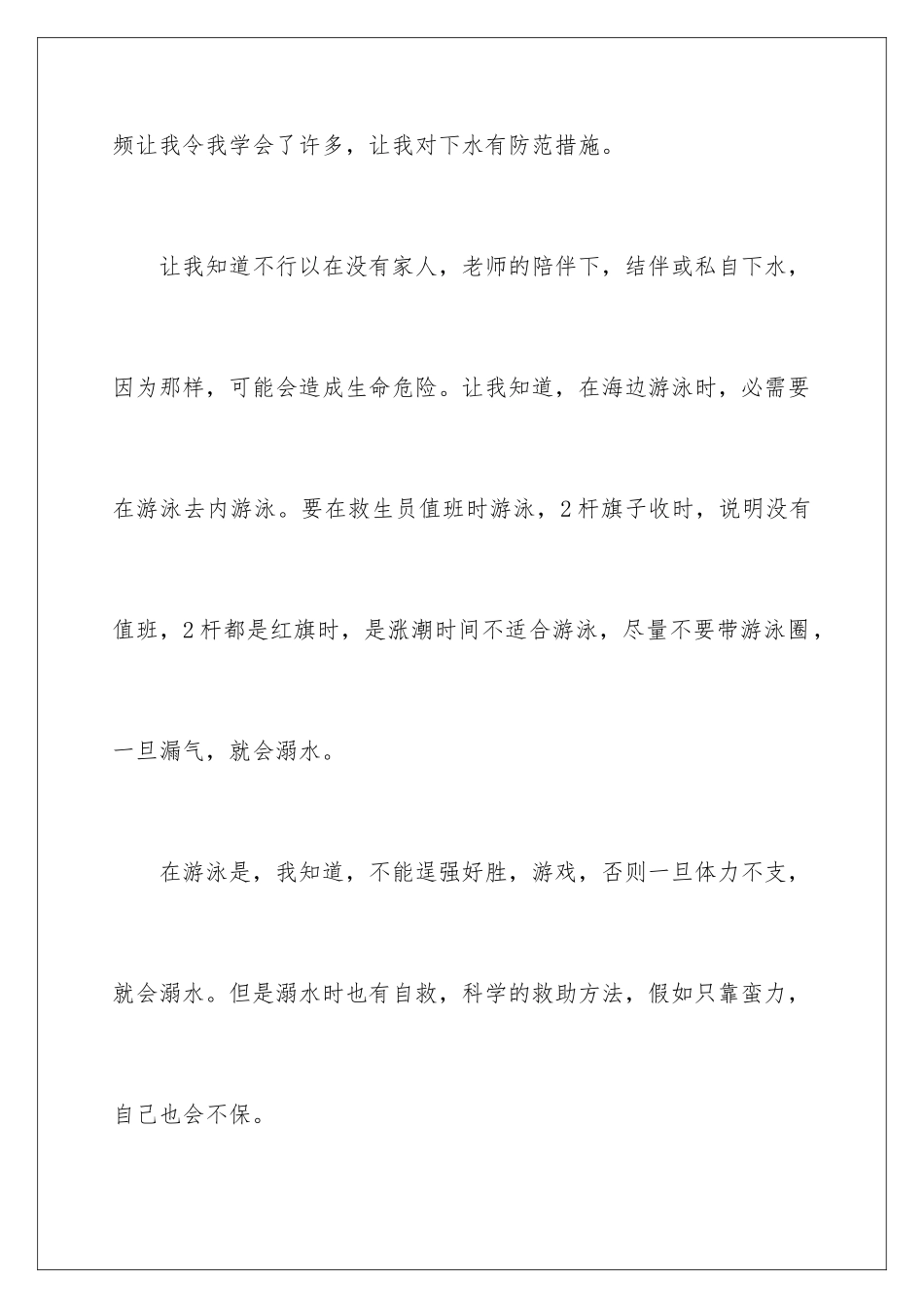 新闻大求真溺水观后感_第2页