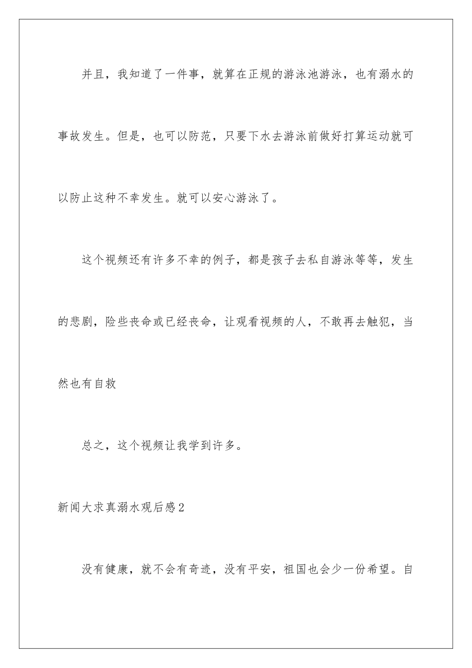 新闻大求真溺水观后感_第3页