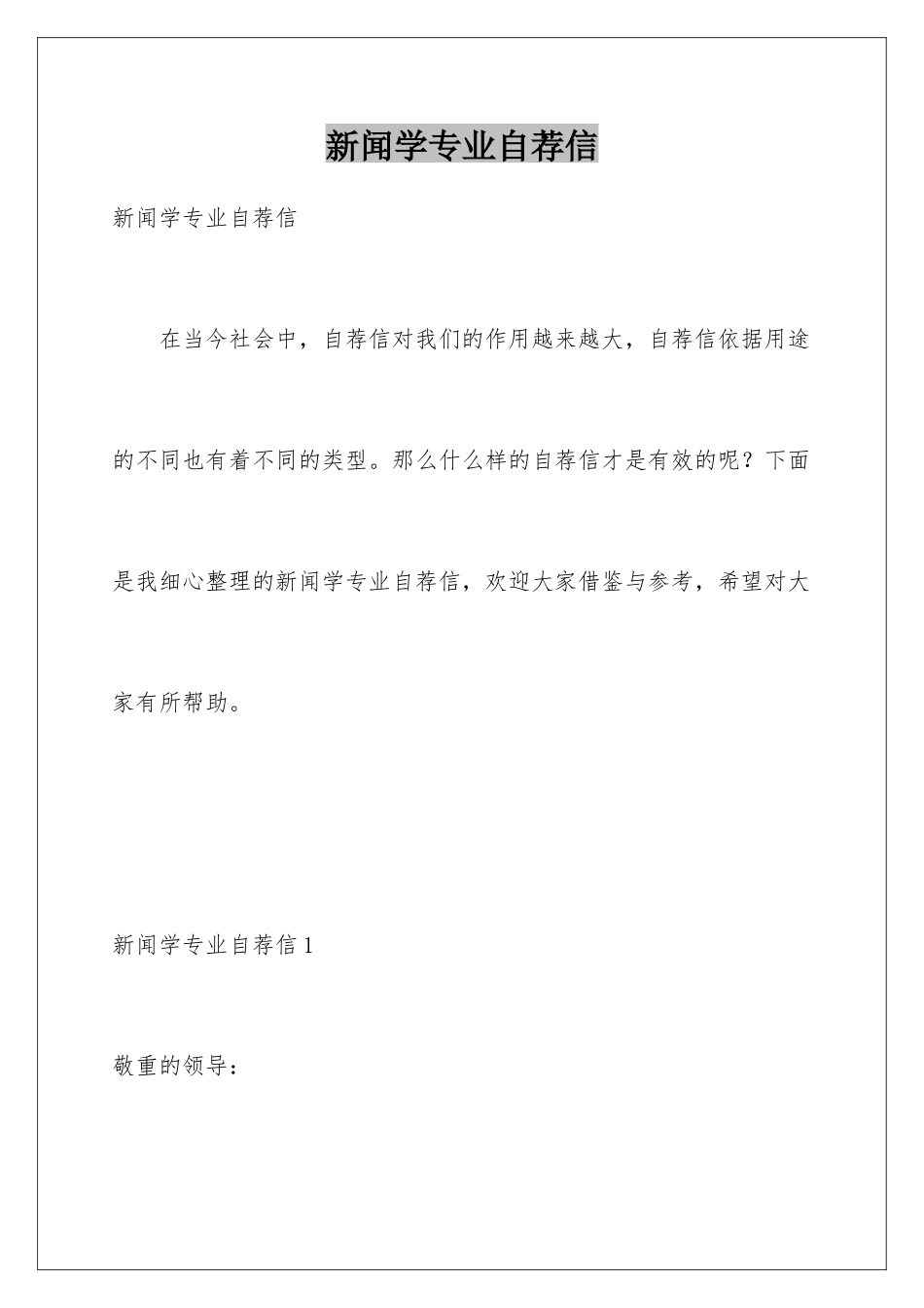 新闻学专业自荐信_第1页