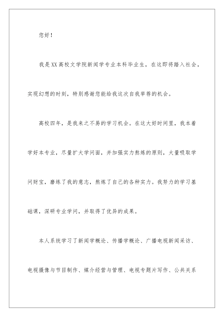 新闻学专业自荐信_第2页