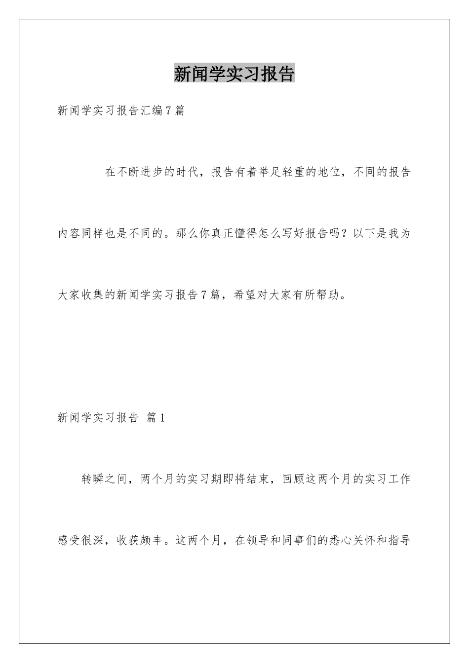 新闻学实习报告_第1页