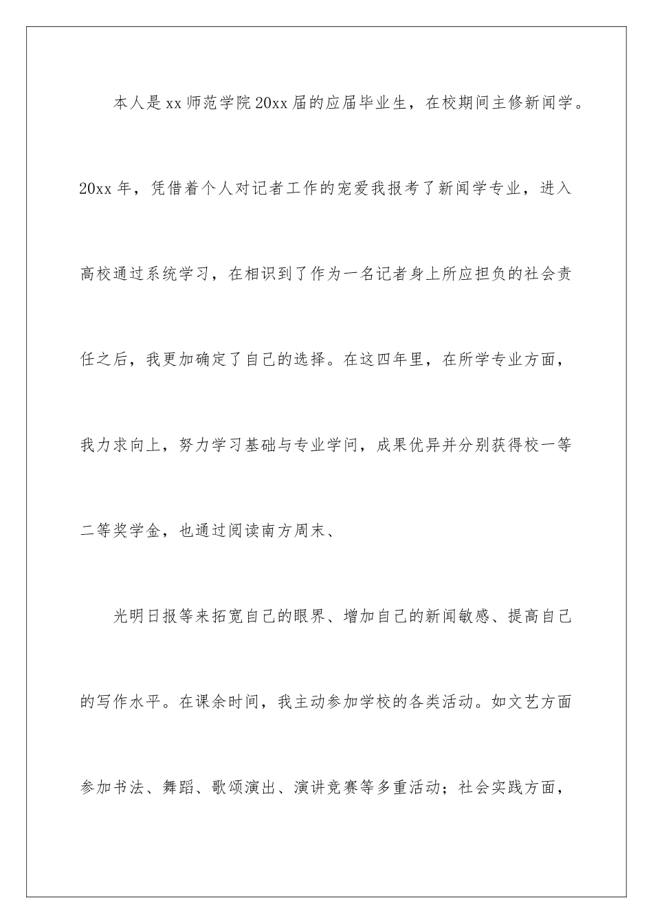 新闻学自荐信_第2页