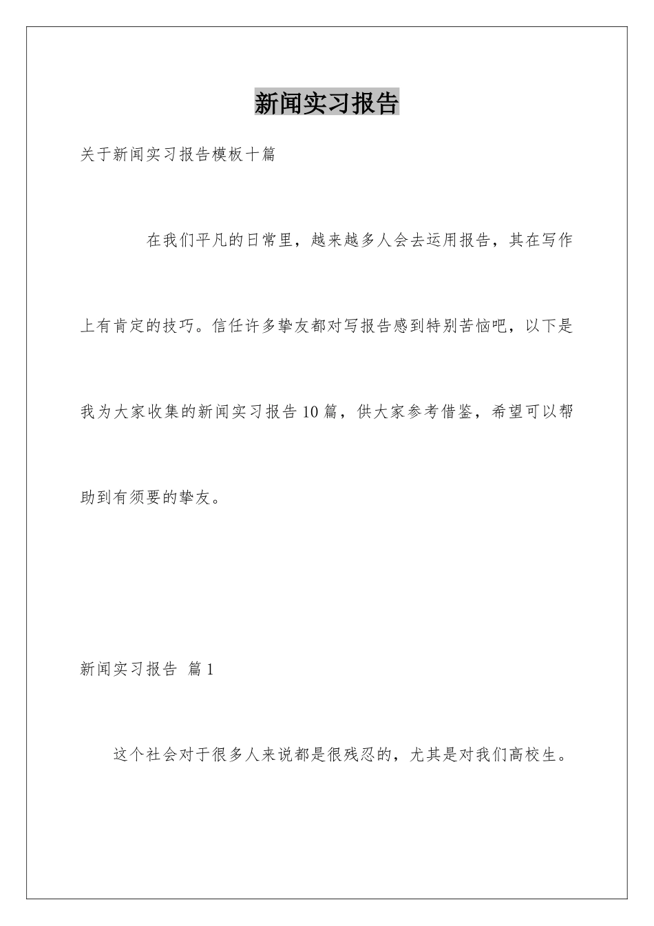 新闻实习报告_第1页