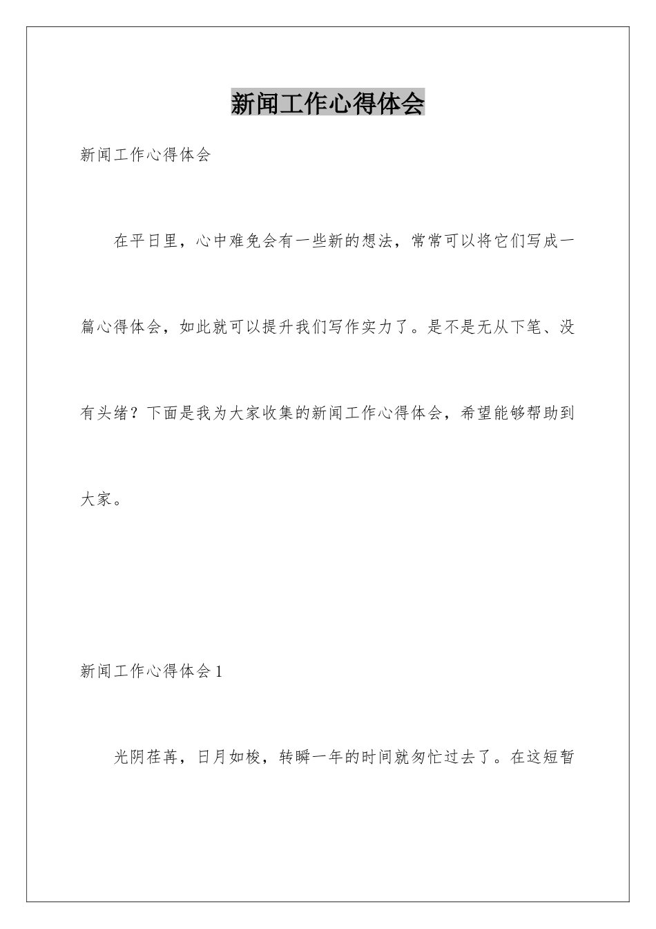 新闻工作心得体会_第1页