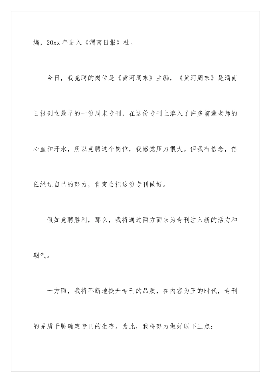 新闻工作竞聘演讲稿_第3页