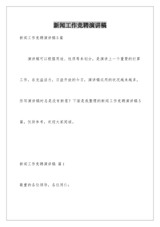 新闻工作竞聘演讲稿