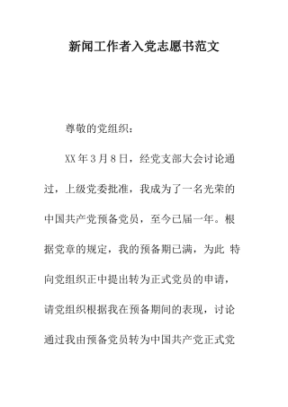 新闻工作者入党志愿书范文--精编范文