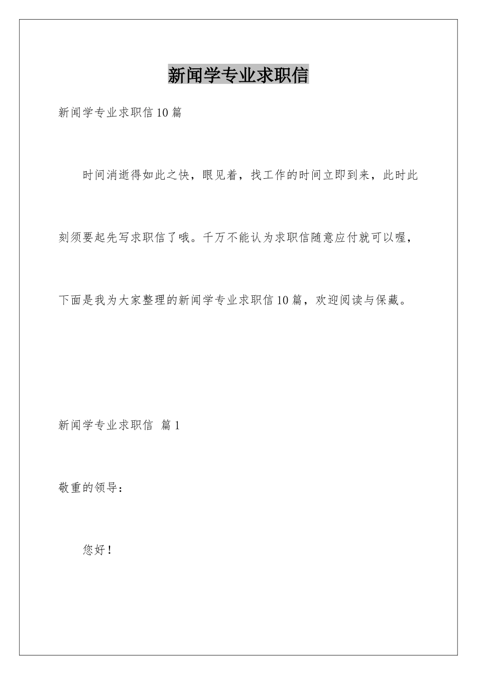 新闻学专业求职信_第1页