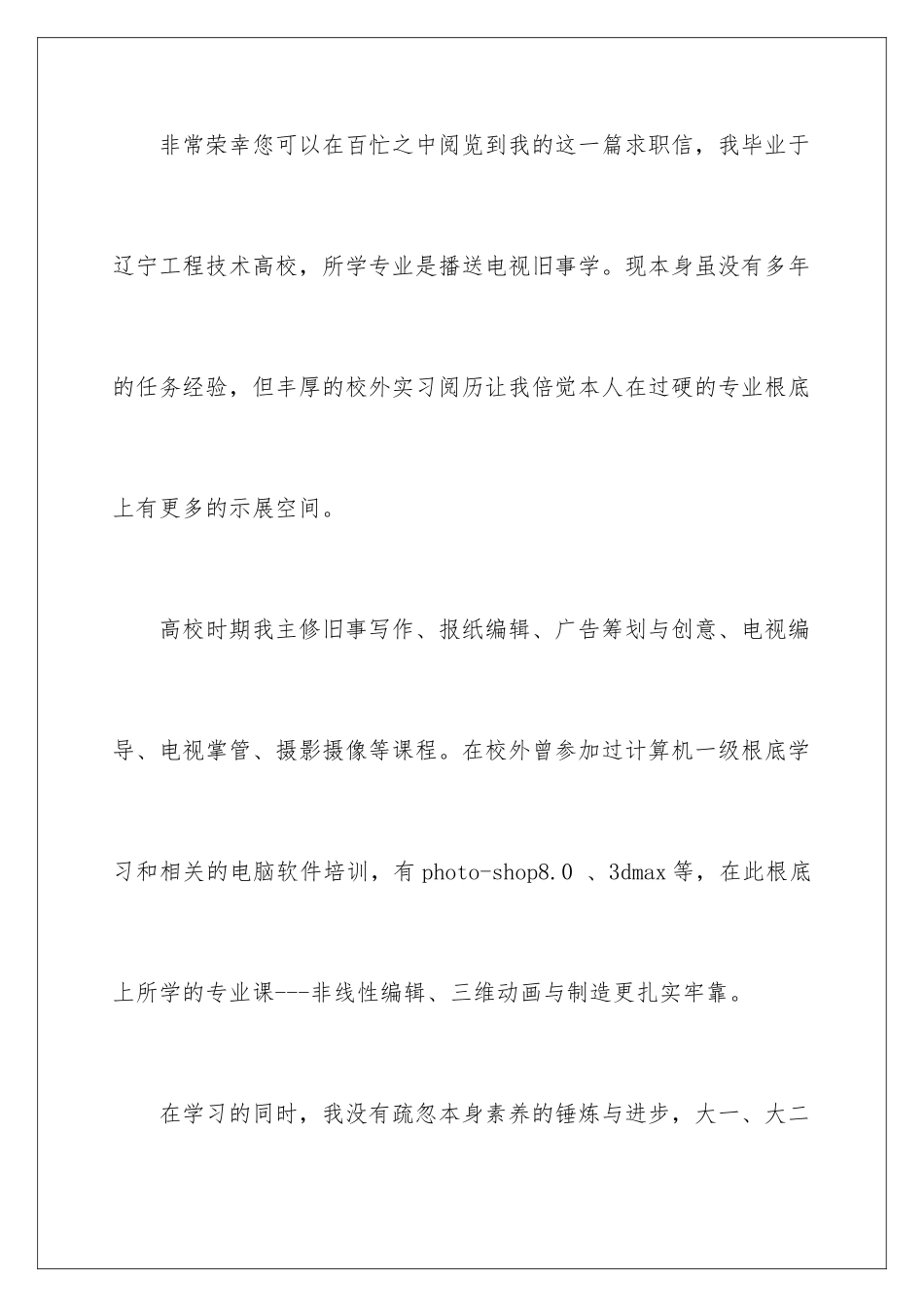新闻学专业求职信_第2页