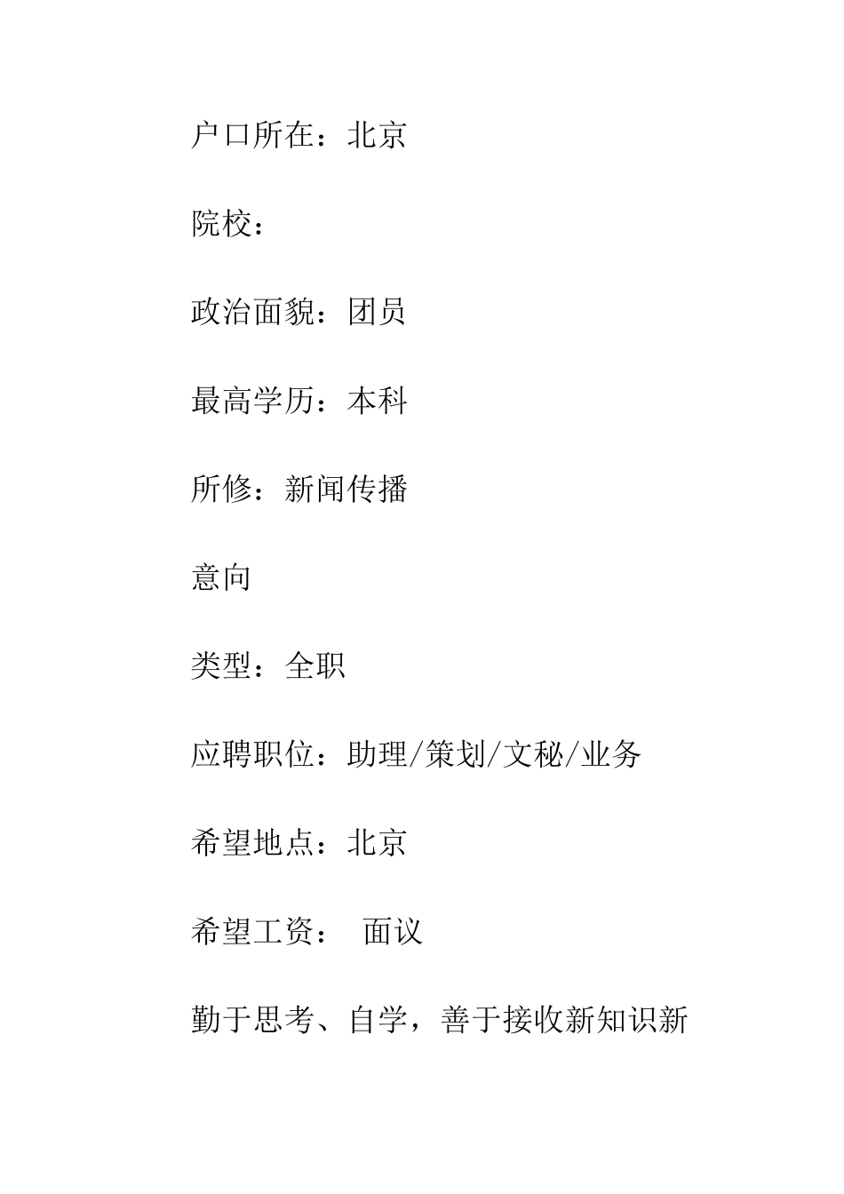 新闻学专业的求职个人简历格式范文汇编欣赏--精编范文_第2页
