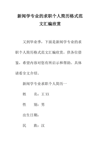 新闻学专业的求职个人简历格式范文汇编欣赏--精编范文
