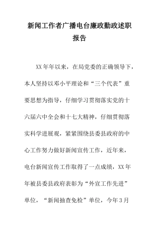 新闻工作者广播电台廉政勤政述职报告--精编范文