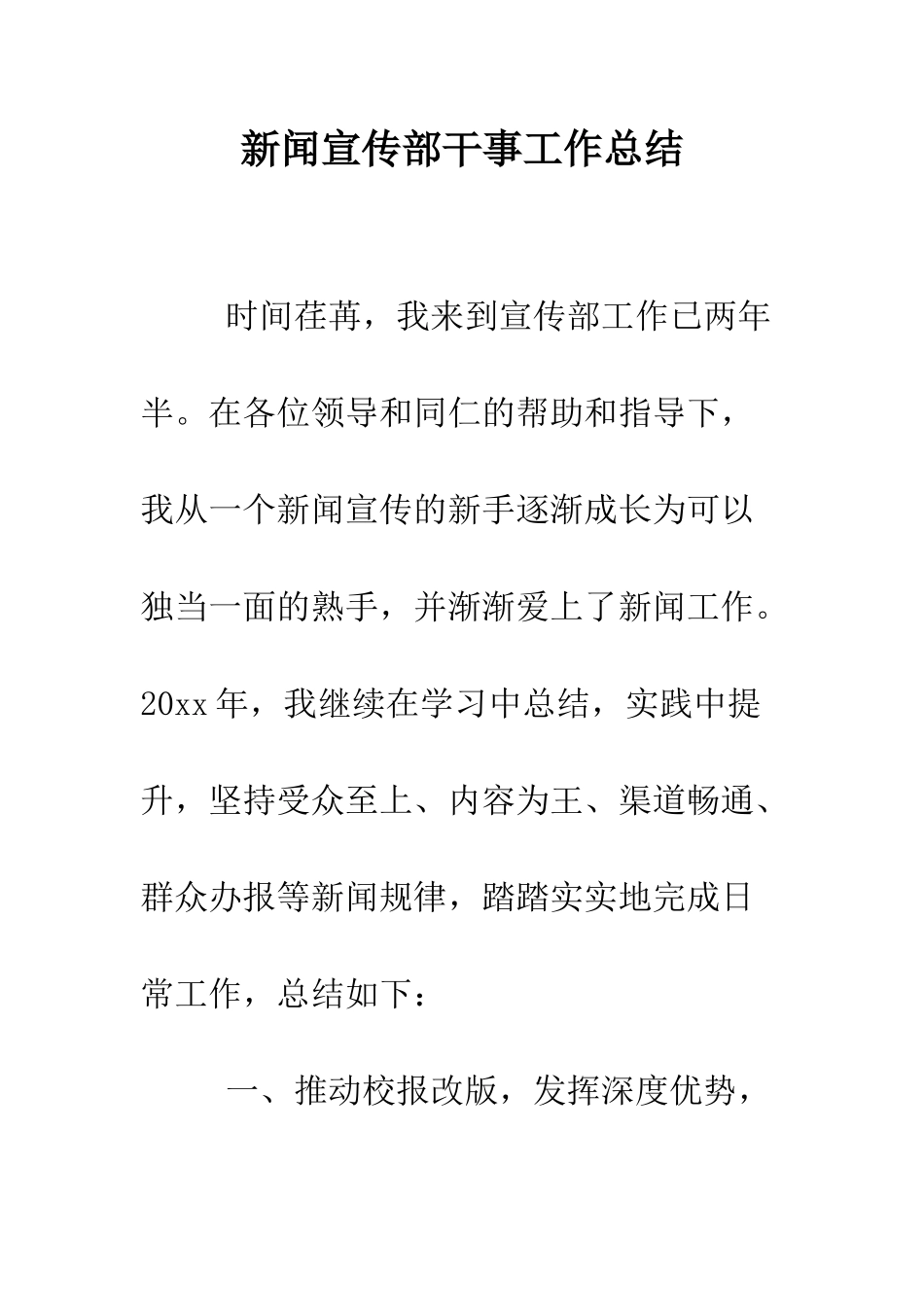 新闻宣传部干事工作总结--精编范文_第1页